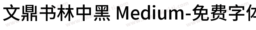 文鼎书林中黑 Medium字体转换